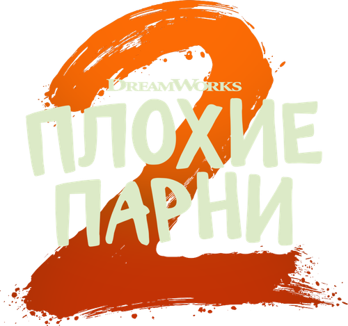 Плохие парни 2