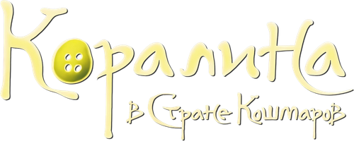 Коралина в Стране Кошмаров