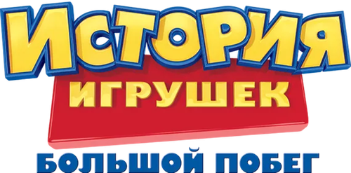 История игрушек: Большой побег