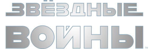 Звёздные войны: Эпизод 5 - Империя наносит ответный удар