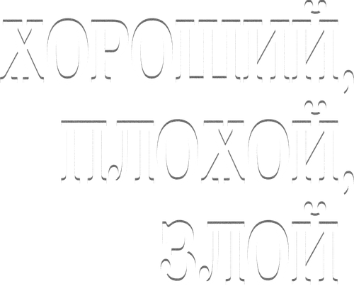 Хороший, плохой, злой