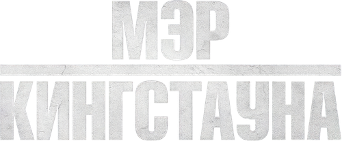 Мэр Кингстауна