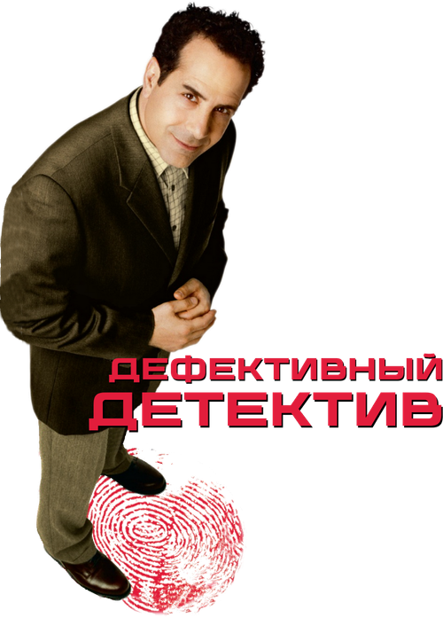 Дефективный детектив