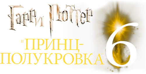 Гарри Поттер и Принц-полукровка