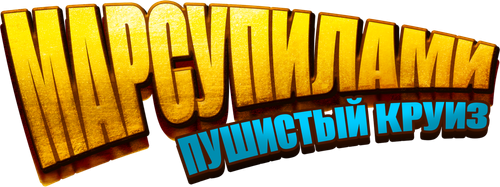 Марсупилами. Пушистый круиз