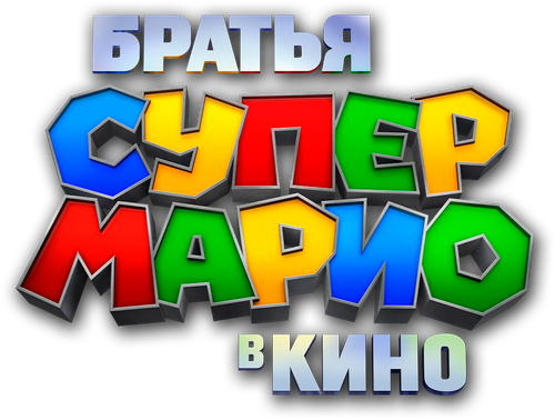 Братья Супер Марио в кино