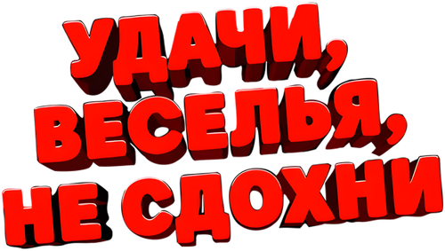 Удачи, веселья, не сдохни