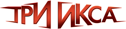 Три икса