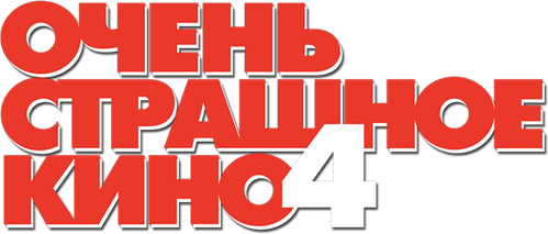 Очень страшное кино 4