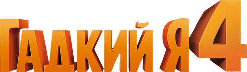 Гадкий я 4