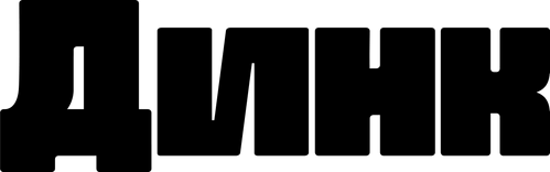 Динк