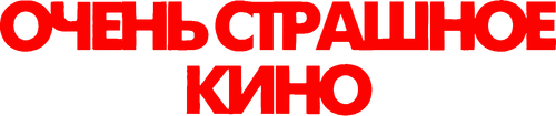 Очень страшное кино