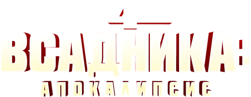 Четыре всадника: Апокалипсис