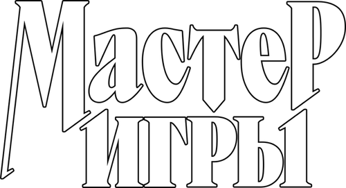 Мастер игры