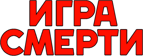 Игра смерти