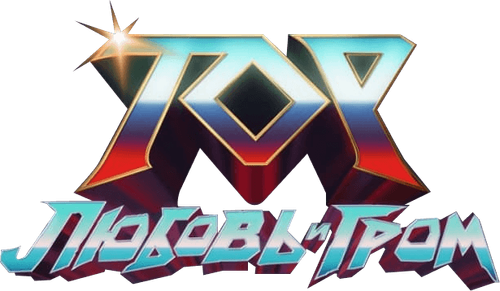Тор: Любовь и гром