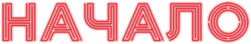 Начало