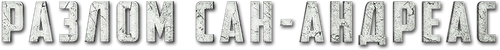 Разлом Сан-Андреас
