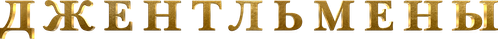 Джентльмены