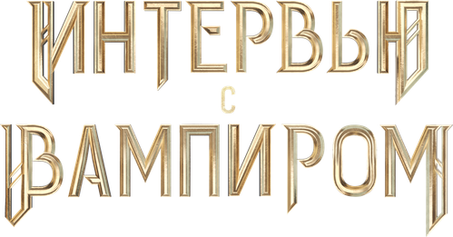 Интервью с вампиром