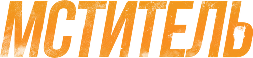Мститель
