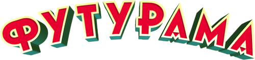 Футурама