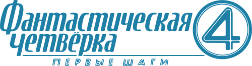 Фантастическая четвёрка: Первые шаги