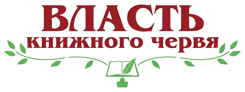 Власть книжного червя