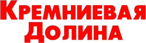 Силиконовая долина
