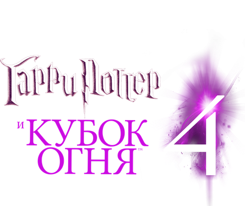 Гарри Поттер и Кубок огня
