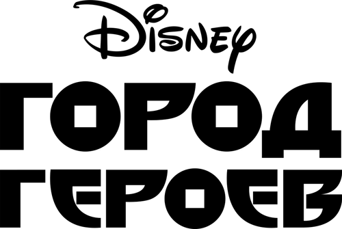 Город героев