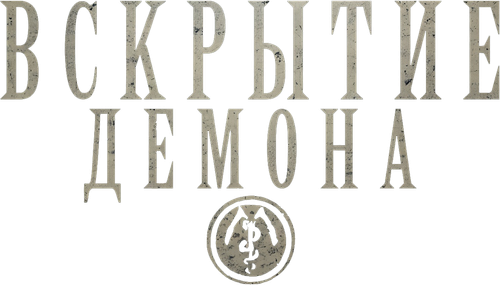 Вскрытие демона