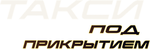 Такси под прикрытием