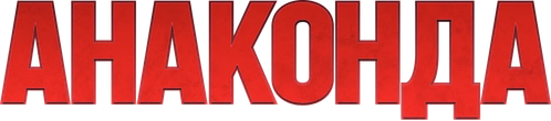 Анаконда