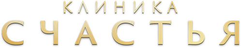 Клиника счастья