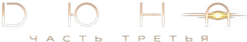 Дюна: Часть третья