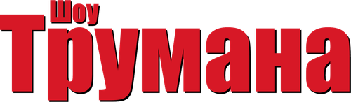 Шоу Трумана