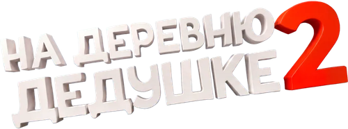 На деревню дедушке 2
