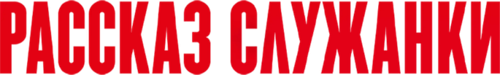 Рассказ служанки