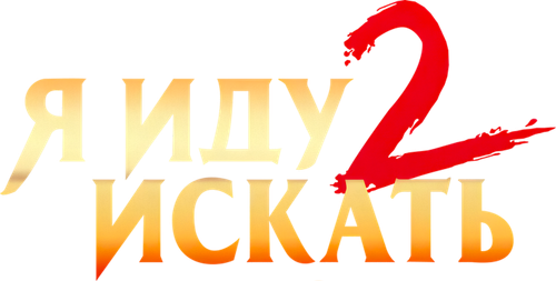 Я иду искать 2