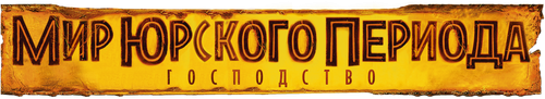 Мир юрского периода: Господство