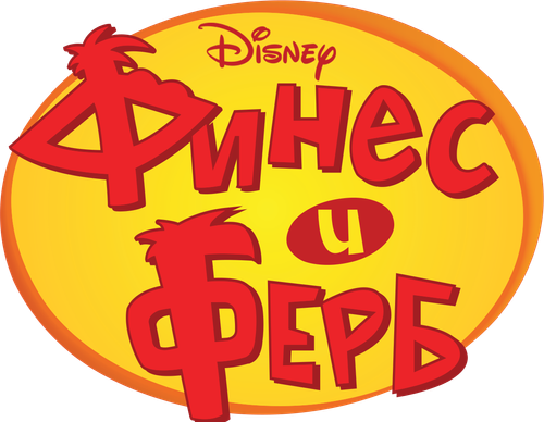Финес и Ферб