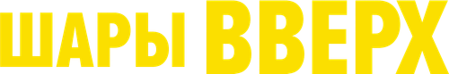 Шары вверх