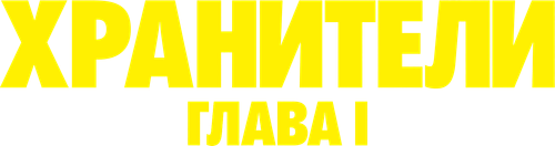 Хранители: Глава I