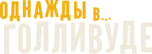 Однажды в… Голливуде