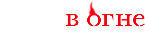 Дом в огне