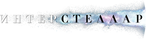 Интерстеллар