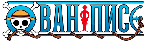 Ван-Пис