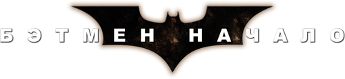 Бэтмен: Начало