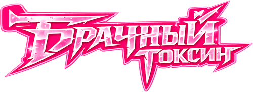 Брачный токсин